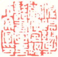 溧陽繆星遹審定經(jīng)籍書畫金石文字印